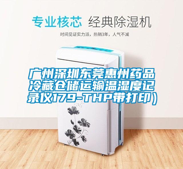 廣州深圳東莞惠州藥品冷藏倉(cāng)儲(chǔ)運(yùn)輸溫濕度記錄儀179-THP帶打印）
