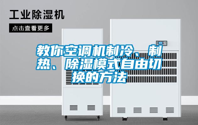 教你空調(diào)機制冷、制熱、除濕模式自由切換的方法