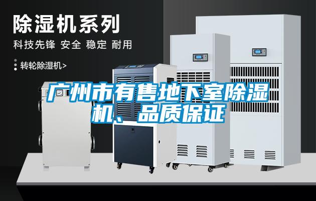 廣州市有售地下室除濕機、品質保證