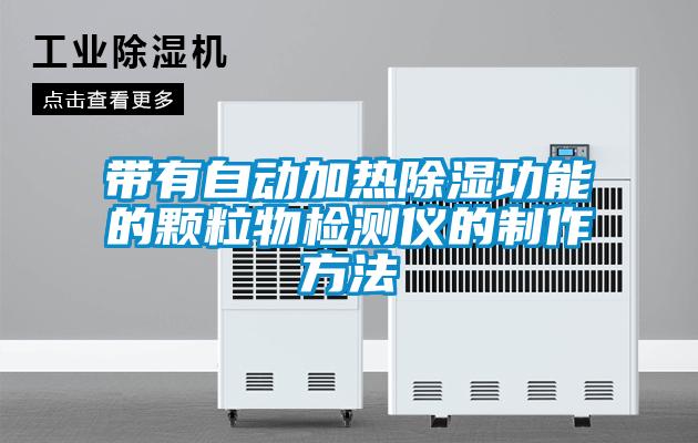 帶有自動(dòng)加熱除濕功能的顆粒物檢測(cè)儀的制作方法