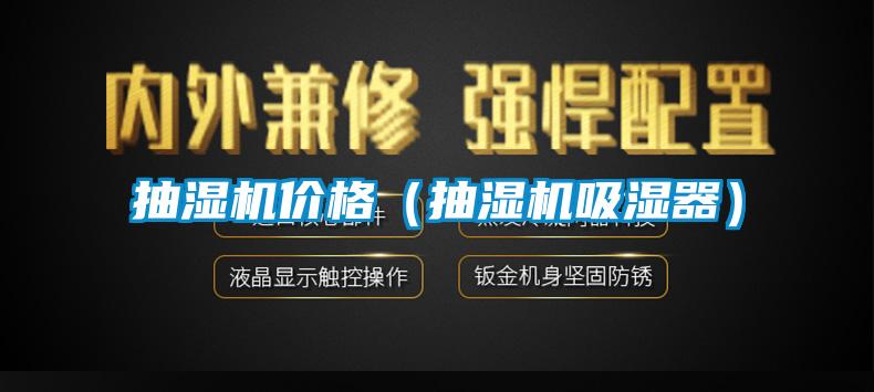 抽濕機(jī)價格（抽濕機(jī)吸濕器）