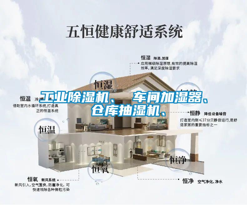 工業(yè)除濕機、 車間加濕器、 倉庫抽濕機、