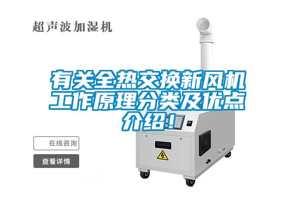 有關全熱交換新風機工作原理分類及優(yōu)點介紹！