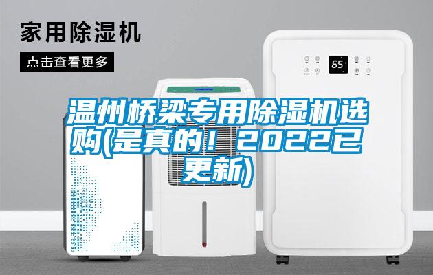 溫州橋梁專用除濕機(jī)選購(是真的！2022已更新)