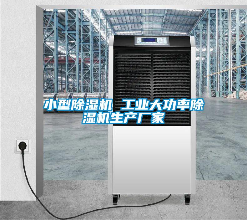 小型除濕機 工業(yè)大功率除濕機生產(chǎn)廠家