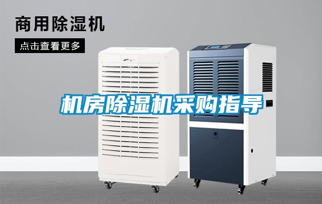 機房除濕機采購指導