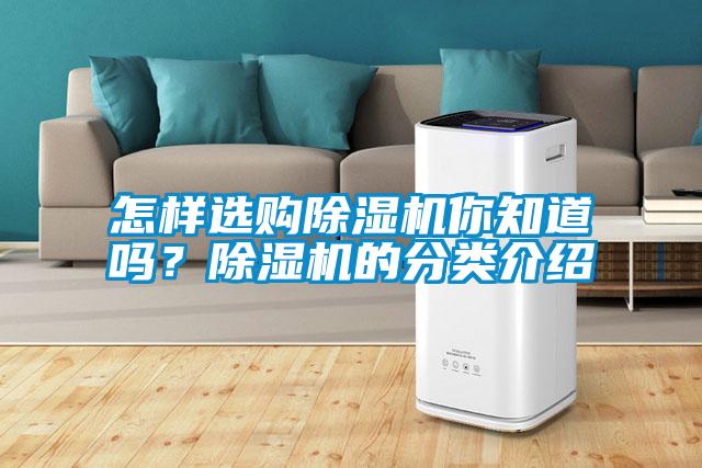 怎樣選購除濕機你知道嗎？除濕機的分類介紹