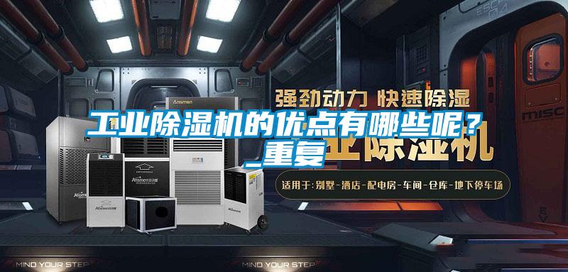 工業(yè)除濕機的優(yōu)點有哪些呢？_重復(fù)