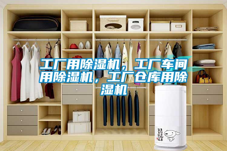 工廠用除濕機(jī)，工廠車間用除濕機(jī)，工廠倉(cāng)庫(kù)用除濕機(jī)