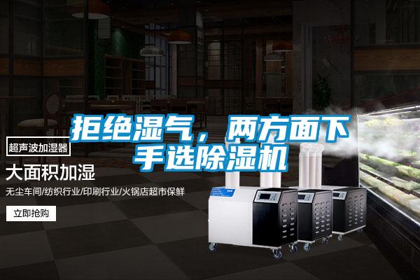 拒絕濕氣，兩方面下手選除濕機