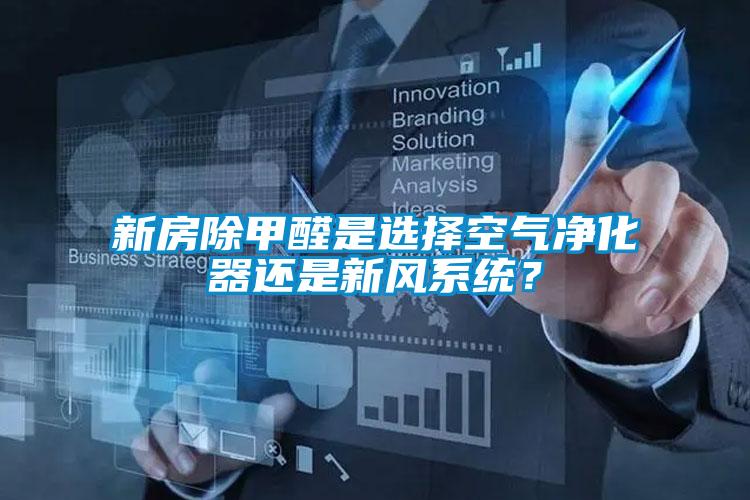 新房除甲醛是選擇空氣凈化器還是新風系統？