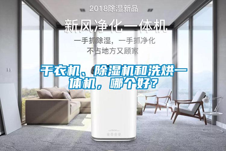 干衣機、除濕機和洗烘一體機，哪個好？