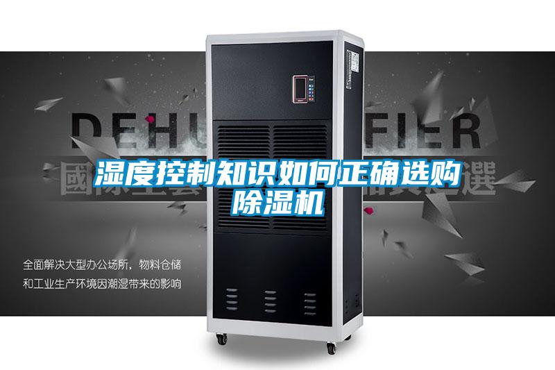 濕度控制知識如何正確選購除濕機(jī)