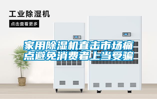 家用除濕機直擊市場痛點避免消費者上當(dāng)受騙