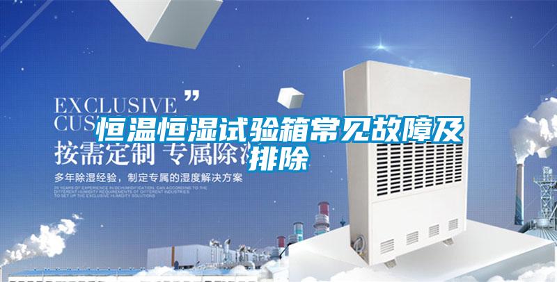 恒溫恒濕試驗(yàn)箱常見故障及排除