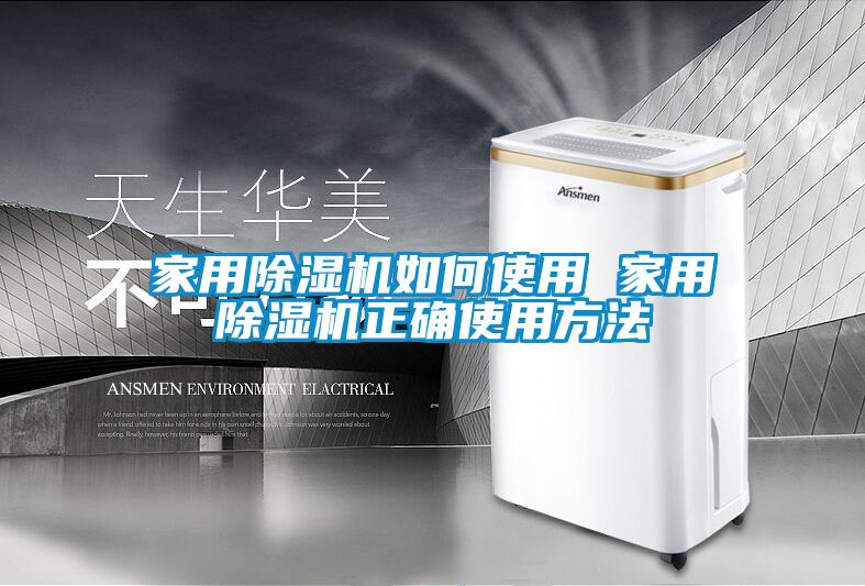 家用除濕機(jī)如何使用 家用除濕機(jī)正確使用方法