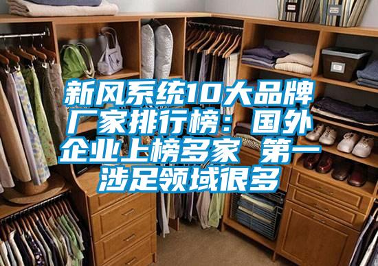 新風系統(tǒng)10大品牌廠家排行榜：國外企業(yè)上榜多家 第一涉足領域很多