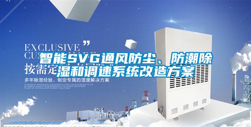 智能SVG通風防塵、防潮除濕和調速系統(tǒng)改造方案