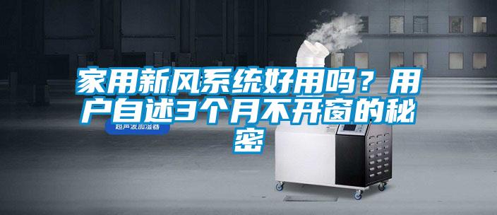 家用新風系統好用嗎？用戶自述3個月不開窗的秘密