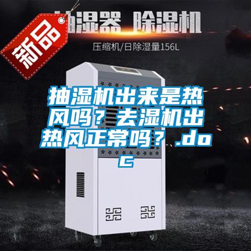 抽濕機出來是熱風嗎？去濕機出熱風正常嗎？.doc