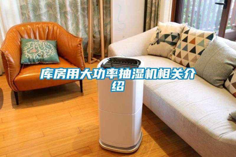 庫(kù)房用大功率抽濕機(jī)相關(guān)介紹