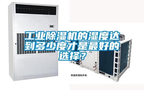 工業除濕機的濕度達到多少度才是最好的選擇？