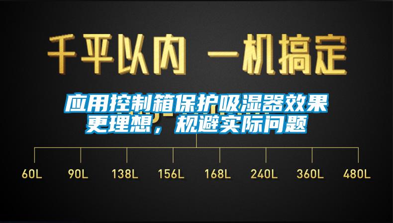 應(yīng)用控制箱保護吸濕器效果更理想，規(guī)避實際問題