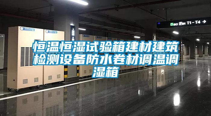 恒溫恒濕試驗箱建材建筑檢測設備防水卷材調(diào)溫調(diào)濕箱