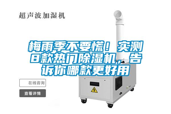 梅雨季不要慌！實測8款熱門除濕機，告訴你哪款更好用