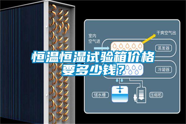 恒溫恒濕試驗(yàn)箱價(jià)格要多少錢(qián)？