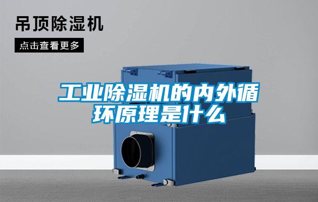 工業除濕機的內外循環原理是什么