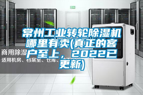 常州工業(yè)轉(zhuǎn)輪除濕機(jī)哪里有賣(真正的客戶至上，2022已更新)