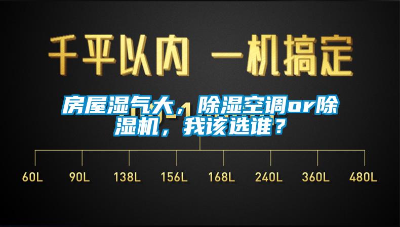 房屋濕氣大，除濕空調(diào)or除濕機(jī)，我該選誰(shuí)？