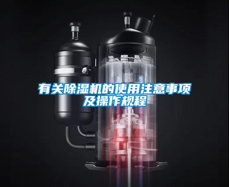 有關除濕機的使用注意事項及操作規程