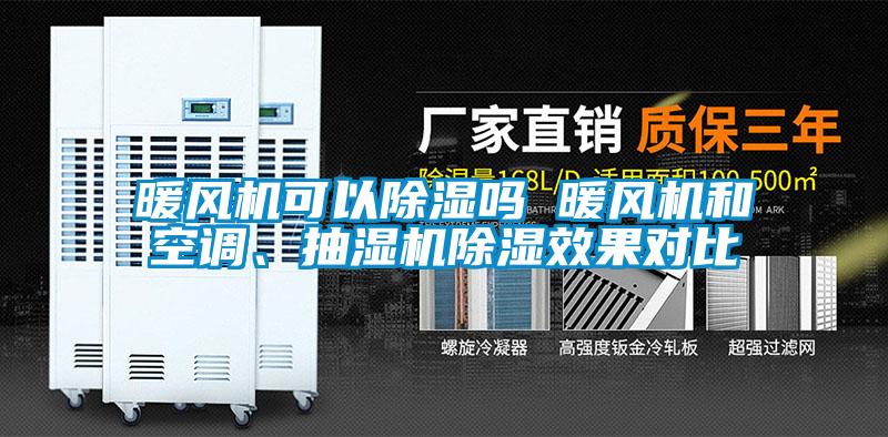 暖風機可以除濕嗎 暖風機和空調、抽濕機除濕效果對比