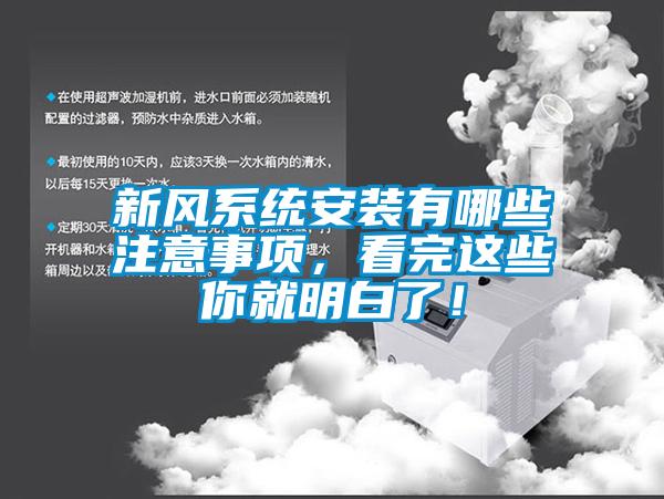 新風系統安裝有哪些注意事項，看完這些你就明白了！