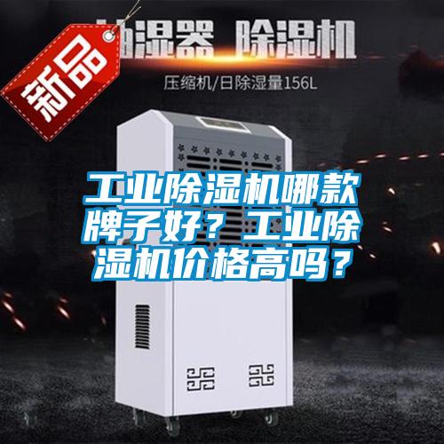 工業(yè)除濕機(jī)哪款牌子好？工業(yè)除濕機(jī)價(jià)格高嗎？