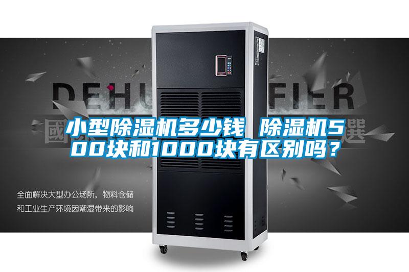 小型除濕機多少錢 除濕機500塊和1000塊有區(qū)別嗎？