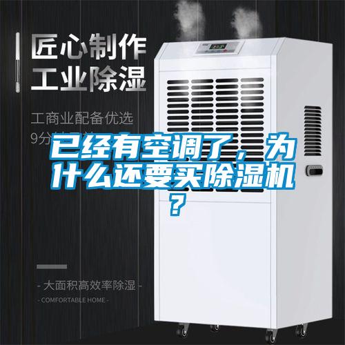 已經(jīng)有空調(diào)了，為什么還要買除濕機(jī)？