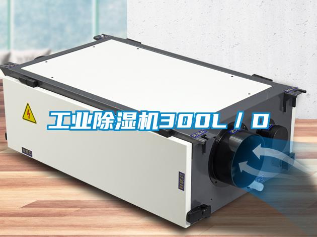 工業除濕機300L／D