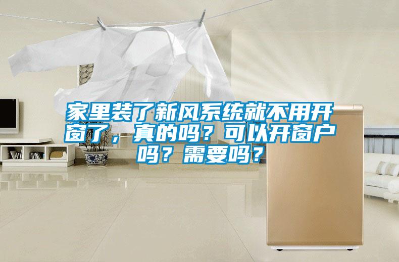 家里裝了新風(fēng)系統(tǒng)就不用開窗了，真的嗎？可以開窗戶嗎？需要嗎？