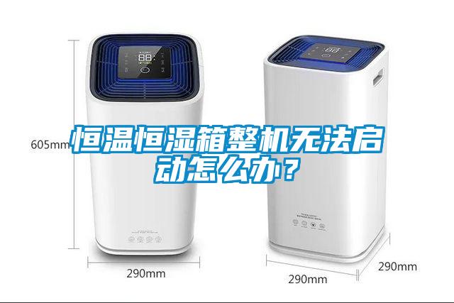 恒溫恒濕箱整機(jī)無法啟動(dòng)怎么辦？