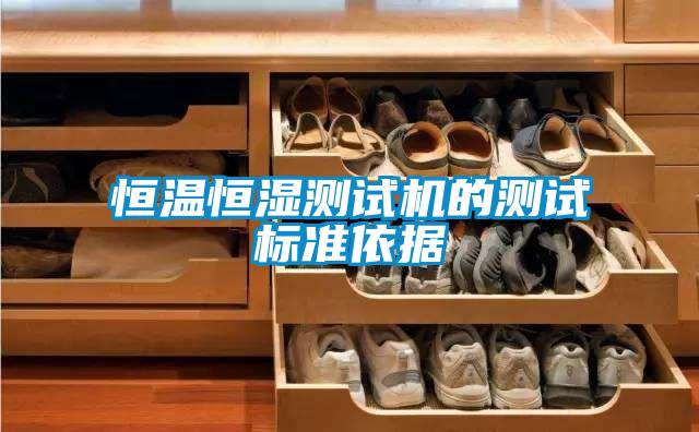 恒溫恒濕測試機的測試標準依據