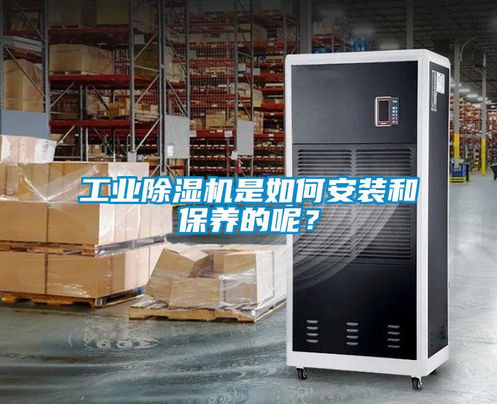 工業除濕機是如何安裝和保養的呢？