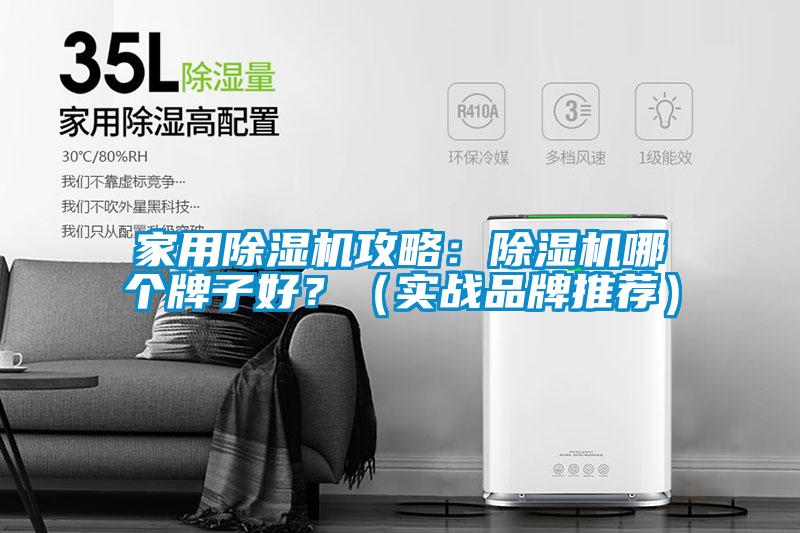 家用除濕機攻略：除濕機哪個牌子好？（實戰品牌推薦）
