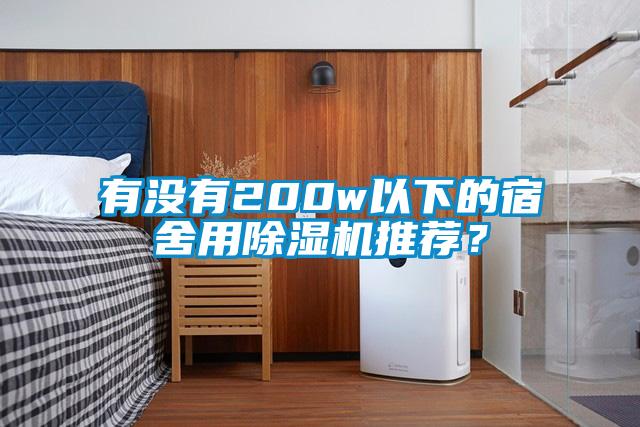 有沒有200w以下的宿舍用除濕機推薦？