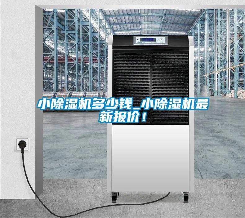 小除濕機(jī)多少錢(qián)_小除濕機(jī)最新報(bào)價(jià)！