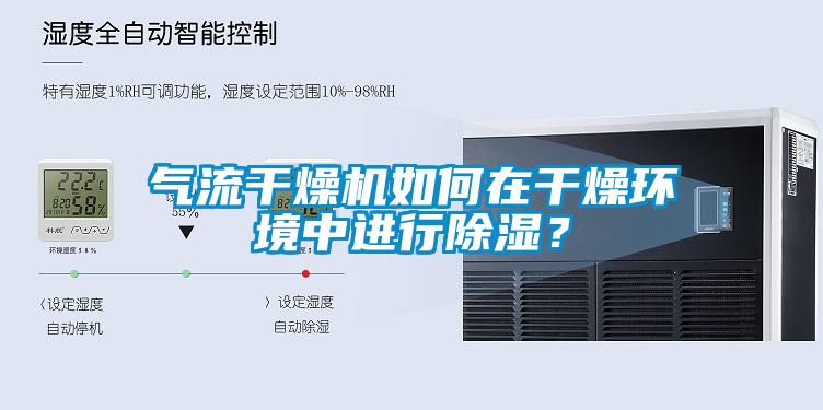 氣流干燥機如何在干燥環(huán)境中進行除濕？