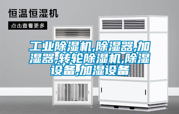 工業(yè)除濕機,除濕器,加濕器,轉(zhuǎn)輪除濕機,除濕設備,加濕設備