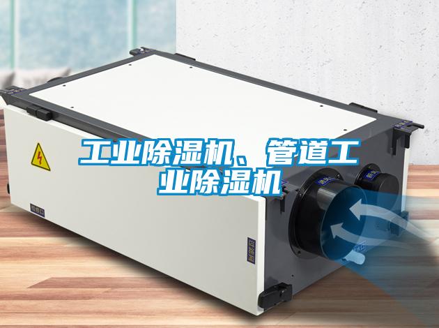 工業(yè)除濕機(jī)、管道工業(yè)除濕機(jī)